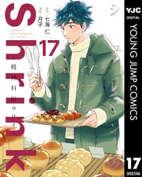 Shrink～精神科医ヨワイ～ 17