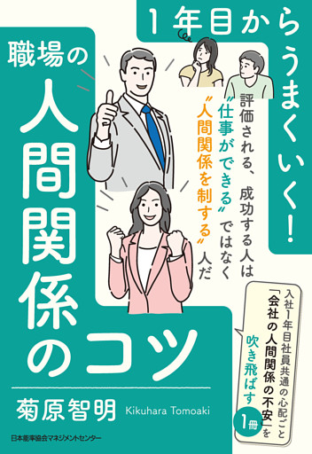 １年目からうまくいく！職場の人間関係のコツ