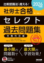 2026年度版 比較認識法(R)で覚える！ 社労士合格セレクト過去問題集 労働科目編