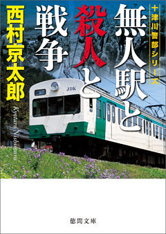 無人駅と殺人と戦争