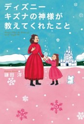 ディズニー キズナの神様が教えてくれたこと 電子書籍 コミック 小説 実用書 なら ドコモのdブック
