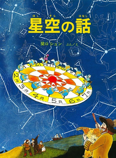 星空の話