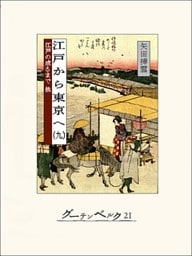 江戸から東京へ（九）