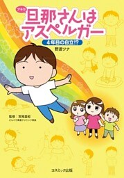 旦那さんはアスペルガー　４年目の自立！？
