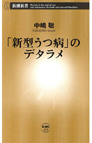 「新型うつ病」のデタラメ（新潮新書）