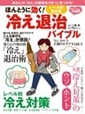 ほんとうに効く！レベル別・悩み別　冷え退治バイブル