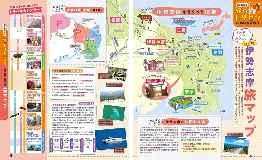 旅のトリセツ How to Travel／Part① 伊勢志摩 旅マップ