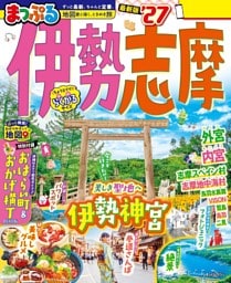 まっぷる 伊勢志摩'27
