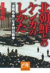 北朝鮮とのケンカのしかた