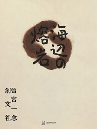 海辺の熔岩