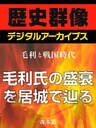 ＜毛利と戦国時代＞毛利氏の盛衰を居城で辿る