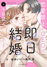 恋愛禁止のCEOは、即日結婚をお望みです　4