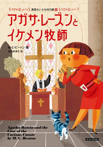 英国ちいさな村の謎