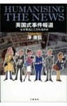 英国式事件報道 なぜ実名にこだわるのか