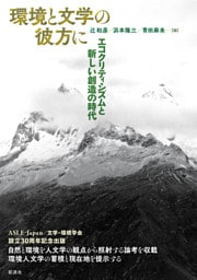 環境と文学の彼方に エコクリティシズムと新しい創造の時代