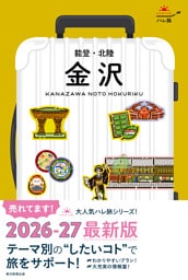 ハレ旅　金沢 能登・北陸