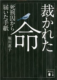 裁かれた命　死刑囚から届いた手紙