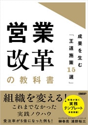 営業改革の教科書　成果を生む「王道施策15選」