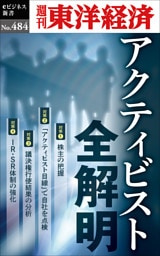 アクティビスト全解明―週刊東洋経済ｅビジネス新書Ｎo.484