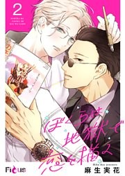 ぼくらは地獄で恋を描く 2