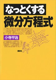 なっとくする微分方程式