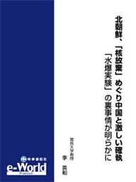 北朝鮮、｢核放棄｣めぐり中国と激しい確執─｢水爆実験｣の裏事情が明らかに