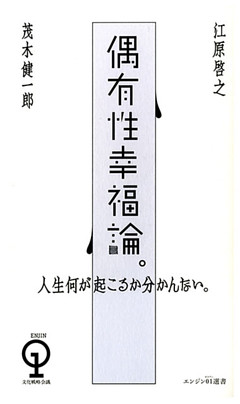 偶有性幸福論。