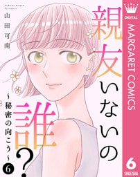 親友いないの誰？～秘密の向こう～ 6