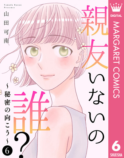 親友いないの誰？～秘密の向こう～ 6