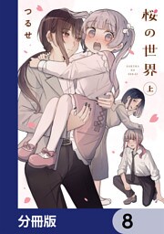 桜の世界【分冊版】　8