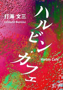 ハルビン・カフェ