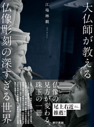 大仏師が教える　仏像彫刻の深すぎる世界