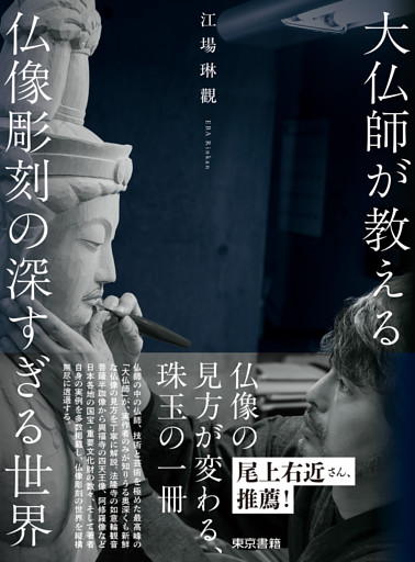 大仏師が教える　仏像彫刻の深すぎる世界