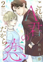 これはA君の恋だから 2