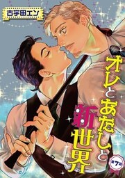 オレとあたしと新世界【単話】 7