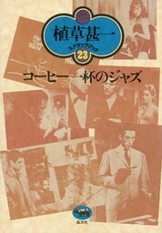 コーヒー一杯のジャズ(植草甚一スクラップ・ブック23)