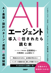 AIエージェント導入を任されたら読む本