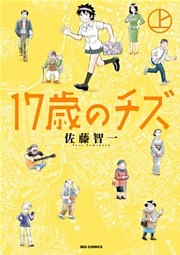 17歳のチズ