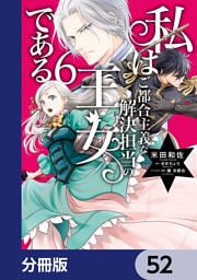 私はご都合主義な解決担当の王女である【分冊版】　52