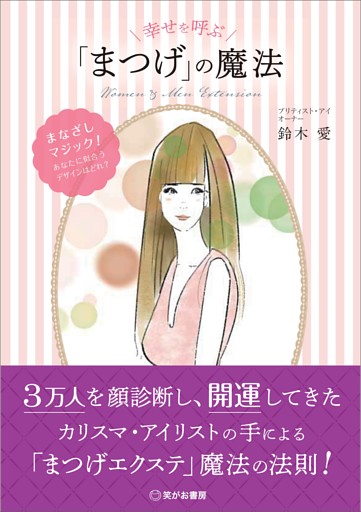 幸せを呼ぶ「まつげ」の魔法