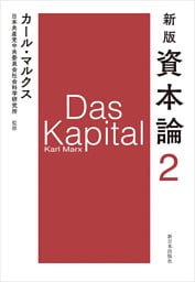 新版　資本論　第2分冊
