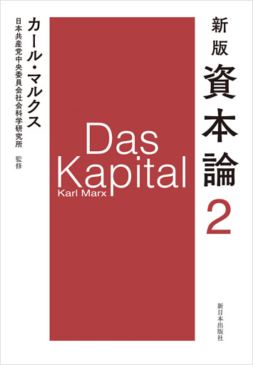 新版　資本論　第2分冊