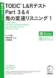 [音声DL付]TOEIC(R) L&Rテスト Part 3&4 鬼の変速リスニング1
