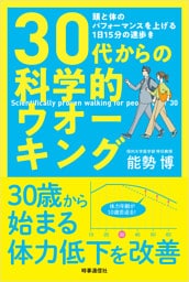 30代からの科学的ウオーキング　：頭と体のパフォーマンスを上げる1日15分の速歩き