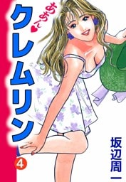 ああん・クレムリン 4巻