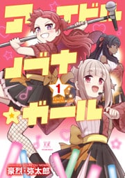 アイドルノブナ☆ガール　１巻