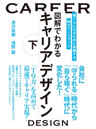 図解でわかるキャリアデザイン　下
