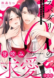 スパダリαの甘咬み求愛～虐げられΩは共謀婚から逃れます～【分冊版】1