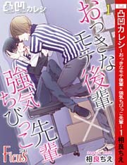 凸凹カレシ～おっきなモテ後輩×強気ちびっこ先輩～