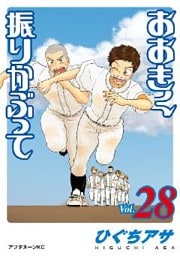 おおきく振りかぶって(28)